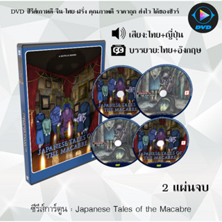 ซีรีส์การ์ตูน Junji Ito Maniac Japanese Tales of the Macabre  : 2 แผ่นจบ (เสียงไทย+ซับไทย)