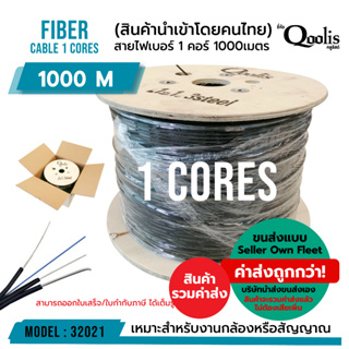 ค่าส่งถูก! (รวมค่าส่งแล้ว ส่งแบบ Seller Own Fleet) Fiber สายไฟเบอร์ 1core ขายต่อ 1 ม้วน  Qoolis