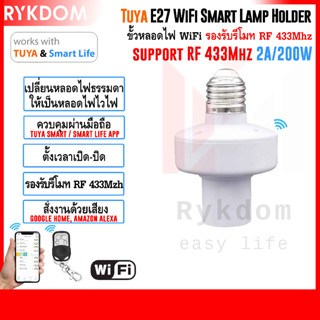 Tuya / Smart life app E27 Wifi Smart Lamp Holder RF433 ฐาน ขั้วหลอดไฟ สมาร์ท ไวไฟ อัจฉริยะ สั่งงานผ่านมือถือ 2A/200W