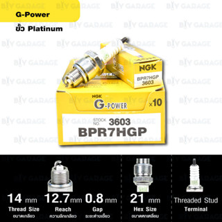 หัวเทียน NGK รุ่น G-POWER ขั้ว Platinum【 BPR7HGP 】ใช้สำหรับ Alfa / Belle / Mate / Spinter / Swing / RC100 / RC80 / Cosmo