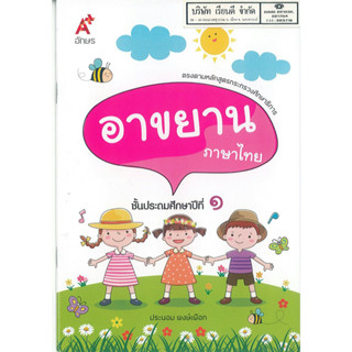อาขยาน ภาษาไทย ป.1 อจท. 32.00 9786162037139