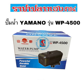 ปั๊มน้ำ YAMANO รุ่น WP-4500