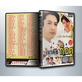 [ DVD Karaoke มีปก+สกรีนแผ่น-ไม่มีกล่อง ] เขาคือ ก๊อต ( 1 DVD )