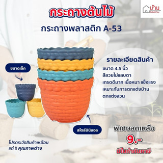 กระถางต้นไม้ กระถางต้นไม้สีสันสดใส หลายแบบหลายสี(4 สี) สไตล์มินิมอล ขนาด 4.5 นิ้ว (A-53)