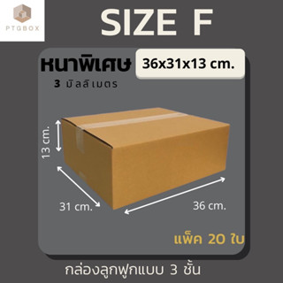 📦กล่องไปรษณีย์ ขนาด F (ไม่พิมพ์) แพ็คละ 20 ใบ - กล่องไปรษณีย์ฝาชน กล่องพัสดุ จากโรงงาน