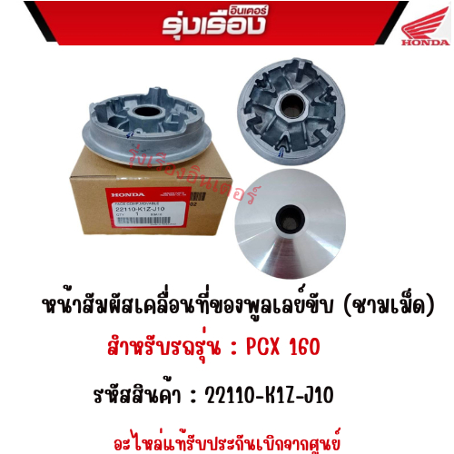 หน้าสัมผัสเคลื่อนที่ของพูลเลย์ขับ (ชามเม็ด)  สำหรับรถรุ่น : PCX 160 รหัสสินค้า : 22110-K1Z-J10 อะไหล