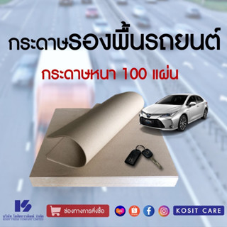 กระดาษรองพื้นรถยนต์ 100 แผ่น หนา 105 แกรม