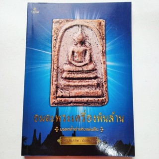 หนังสือพระ อมตะพระเครื่องพันล้าน โดย พลานุภาพ รวมสุดยอดพระเครื่องยอดนิยม จากเกจิอาจารย์ดังทั่วเมืองไทยพระเบญจภาคี พระกรุ