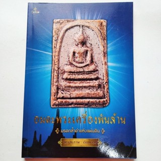 หนังสือพระ อมตะพระเครื่องพันล้าน โดย พลานุภาพ รวมสุดยอดพระเครื่องยอดนิยม จากเกจิอาจารย์ดังทั่วเมืองไทยพระเบญจภาคี พระกรุ