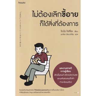 หนังสือ ไม่ต้องเลิกขี้อาย ก็ได้สิ่งที่ต้องการ