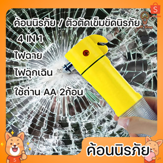 ค้อนนิรภัย ไฟฉายฉุกเฉิน ค้อนทุบกระจกรถยนต์ ไฟฉาย ไฟฉุกเฉิน 4-in-1 ที่ตัดสายเข็มขัดนิรภัย ค้อนทุบกระจกรถยนต์ฉุกเฉิน