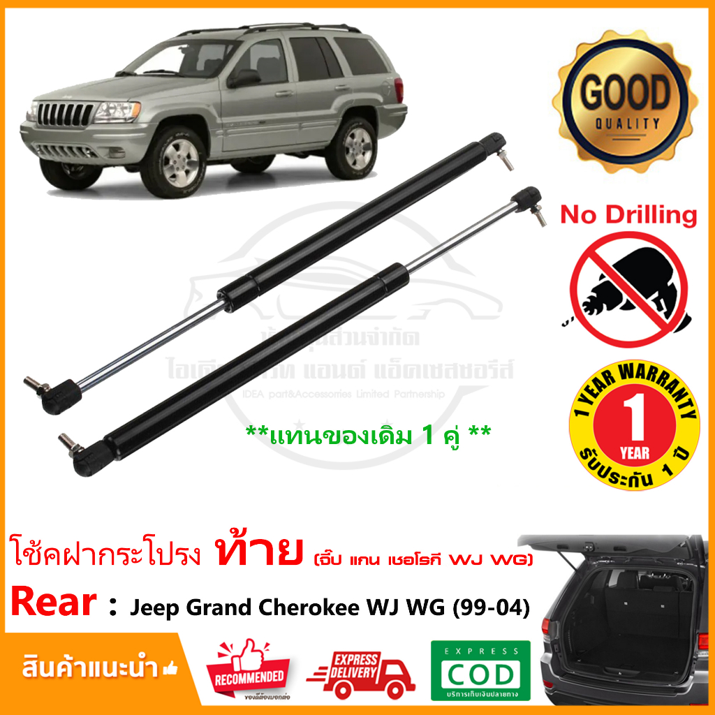 โช๊คค้ำฝากระโปรงท้าย Jeep Grand Cherokee WJ WG 1999-2004 (จี๊ป) 1 คู่ แทนของเดิม โช้คหลัง กระโปรงท้าย strut tailgate