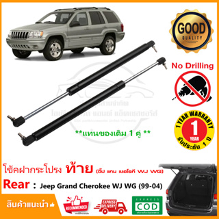 🔥โช๊คค้ำฝากระโปรงท้าย Jeep Grand Cherokee WJ WG 1994-2003 (จี๊ป)  1 คู่ แทนของเดิม โช้คหลัง กระโปรงท้าย strut tailgate🔥