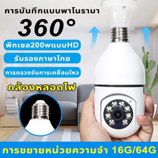 กล้องหลอดไฟ ไร้สาย ดูผ่านมือถือ กล้องวงจรปิด 360 องศา 2ล้านพิกเซล wifi full HD ip camera