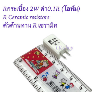 Rกระเบื้อง 2W ค่า0.1R (โอห์ม) R Ceramic resistors ตัวต้านทาน R เซรามิค สินค้าใหม่พร้อมส่งในไทย 📦🇹🇭✨