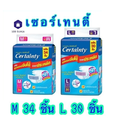 เซอร์เทนตี้แบบเทป M34/L30 ชิ้น (ห่อ) ผ้าอ้อมผู้ใหญ่ Certainty Tape ผ้าอ้อมผู้ใหญ่ แบบเทป ซุปเปอร์จัม