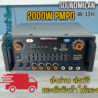 แอมป์ขยายเสียง ใช้ไฟได้ 2ระบบ DC12V / AC220V กำลังวัตต์ 2000w P.M.P.O เครื่องแอมป์ขยายเสียง คุณภาพสูง รุ่น AV-3341