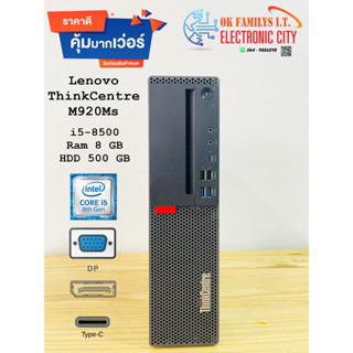 ✅วินโดว์แท้✅ คอมพิวเตอร์มือสอง Lenovo ThinkCentre M920s i5 Gen8 Ram 8GB HDD 500GB เครื่องพร้อมใช้งาน ราคาถูกที่สุด