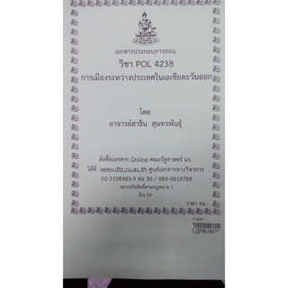 เอกสารประกอบการเรียน POL 4238 (PS 446)การเมืองระหว่างประเทศในเอเชียตะวันออก