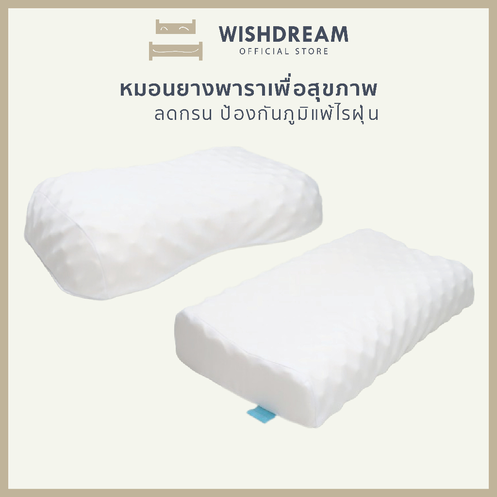 🔸WISHDREAM🔸หมอน หมอนยางพาราเพื่อสุขภาพ หมอนแก้ปวดคอ ลดกรน ป้องกันไรฝุ่น ลดภูมิแพ้