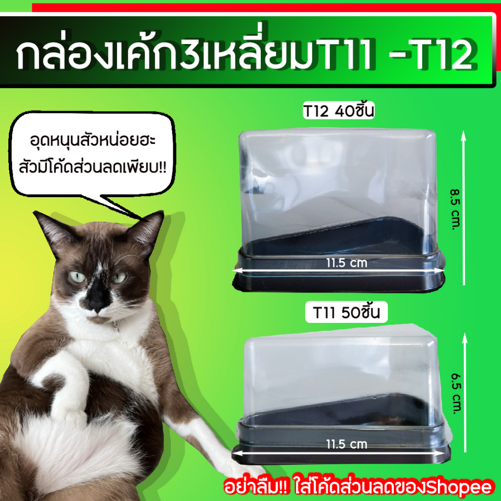 กล่องเค้กสามเหลี่ยม กล่องเค้กฐานน้ำตาล+ฝาใส ยี่ห้อ S&C มี2แบบ T11(50ชิ้น) T12(40ชิ้น)