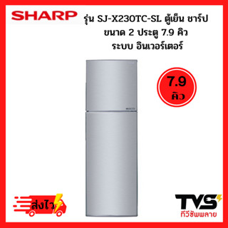 SHARP ตู้เย็น 2 ประตู ชาร์ป รุ่น SJ-X230TC-SL 7.9 คิว สีเงิน