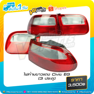 ไฟท้าย ขาว-แดง Honda Civic EG 3 D *ราคาต่อคู่ครับผม