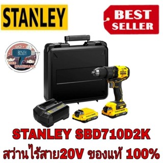 STANLEY SBD710D2K-B1สว่านกระแทกไร้สาย 20V มอเตอร์ ไร้แปรงถ่าน ของแท้100%