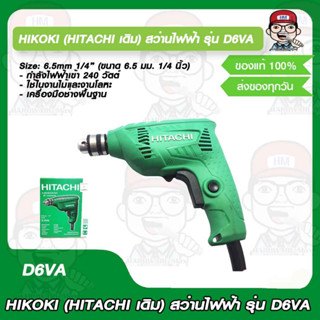 HIKOKI (HITACHI เดิม) สว่านไฟฟ้า รุ่น D6VA  รับประกัน 1 ปี ของแท้ 100%