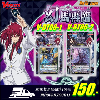 การ์ดไฟท์แวนการ์ด Vanguard V Booster Set 06: Phantasmal Steed Restoration (VBT06) ภาษาไทย ของแท้100% มีให้เลือก 2แบบ