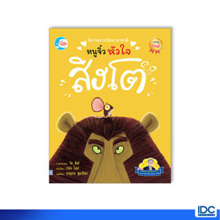 Little Heart(ลิตเติ้ล ฮาร์ท) หนังสือ นิทานรางวัลนานาชาติ หนูจิ๋วหัวใจสิงโต