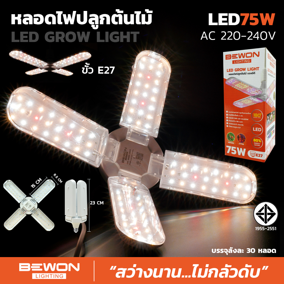 หลอดไฟปลูกต้นไม้ 75W *