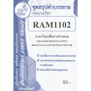 ชีทราม ชุดสรุปคำบรรยาย RAM1102 ภาษาไทยเพื่อการนำเสนอ #First group