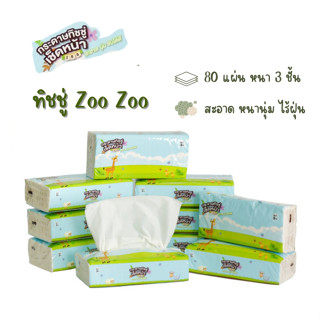 ทิชชู่ zoo zoo (1 หิ้ว / 10 ห่อ) กระดาษเช็ดหน้า กระดาษทำความสะอาด ทิชชู่แห้ง กระดาษชำระ ทิชชู่เช็ดหน้า