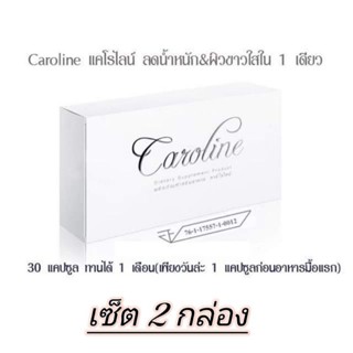 คาโรไลน์ แพค 2 กล่อง  : Caroline ควบคุมน้ำหนัก ผิวขาวใส ในหนึ่งเดียว