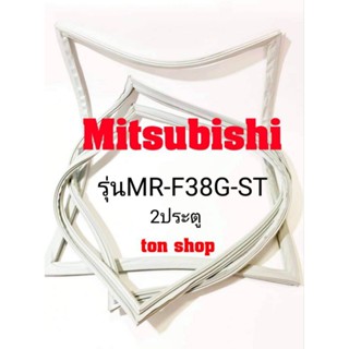 ขอบยางตู้เย็น Mitsubishi 2ประตู รุ่นMR-F38G-ST