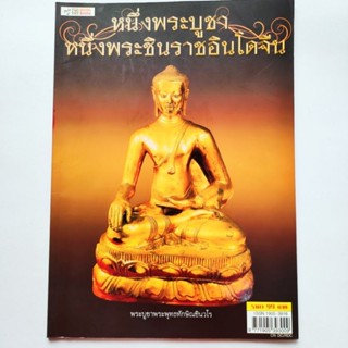 หนังสือพระ หนึ่งพระบูชา หนึ่งพระพุทธชินราชอินโดจีน รวมภาพพระพุทธชินราชอินโดจีนพิมพ์ต่างๆพิมพ์4สีทั้งเล่มกระดาษอาร์ตมัน