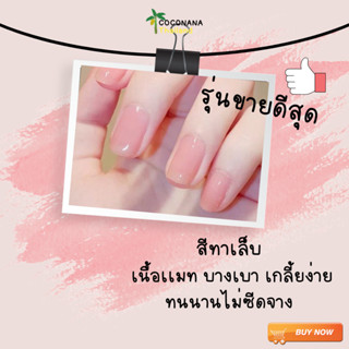 สีทาเล็บ #รุ่นขายดีสุด ยาทาเล็บ กึ่งเจลไม่ต้องอบ  เนื้อเเมท บางเบา เกลี้ยง่าย ทนนานไม่ซีดจางสีธรรมชาติ