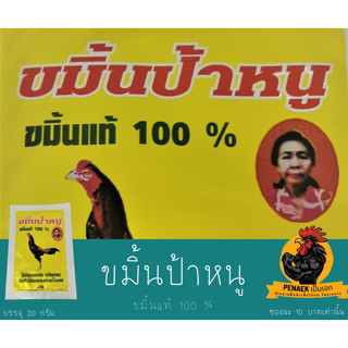 ขมิ้นป้าหนู 20 กรัม ขมิ้นสำหรับไก่ชน ขมิ้นแท้ 100%