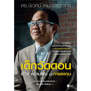 หนังสือ เด็กวัดดอน(ปกอ่อน) ผู้เขียน นิเวศน์ เหมวชิรวรากร,ชัชวนันท์ สันธิเดช ซีเอ็ดยูเคชั่น/se-ed บริหาร ธุรกิจ , การเงิน