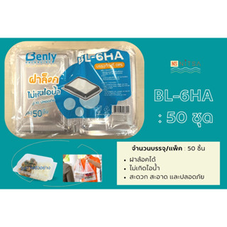 กล่องอาหารใส BL-6HA ตรา Benly 50ชิ้น