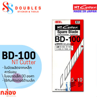 ใบมีดคัตเตอร์ NT Cutter "BD-100" ใบเล็ก 30องศา แบบกล่อง