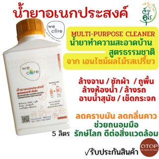 น้ำยาอเนกประสงค์ WeCare สูตรธรรมชาติ 5ลิตร น้ำยาทำความสะอาด จากเอนไซม์ผลไม้ น้ำยาล้างจาน ซักผา ถูพื้น ล้างห้องน้ำ เช็ดกร