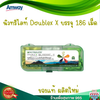 นิวทริไลท์ ดับเบิ้ลเอ็กซ์ ไฟโตเบลนด์ Nutrilite Double X วิตามินรวม เกลือแร่รวม บรรจุ 186 เม็ด ของแท้