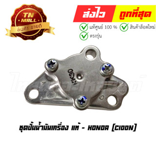 ชุดปั้มน้ำมันเครื่อง C100N แท้ศูนย์ ยี่ห้อ Honda (15100-GF6-000)