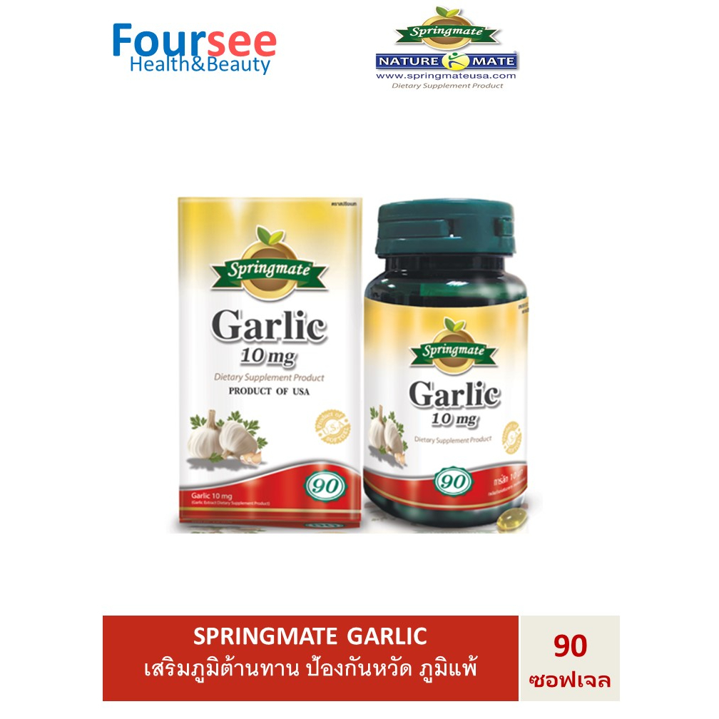 SPRINGMATE Garlic 10 mg. 90 ซอฟเจล สปริงเมท การ์ลิค(กระเทียมสกัด) เสริมภูมิต้านทาน ป้องกันหวัด ภูมิแพ้🔥ของแท้จากUSA🔥