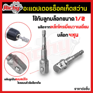 บล็อกต่อสว่าน สว่านต่อลูกบล็อก 4หุน(1/2”) แปลงหัวบล็อค ข้อต่อลูกบล็อค ข้อต่อไขควง หัวต่อสว่าน ชุดข้อต่อ แกนหกเหลี่ยม