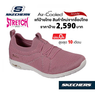 💸เงินสด 2,000 🇹🇭 แท้~ช็อปไทย​ 🇹🇭 SKECHERS Arch Fit Flex รองเท้าผ้าใบสุขภาพ คนแก่ ผ้ายืด สลิปออน ส้นแบน สีชมพู 100285