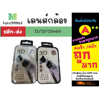 เลนส์กล้อง เลนส์ครอบกล้อง ไออโฟนน สำหรับ 11*12*12mini พร้อมส่ง (020266)