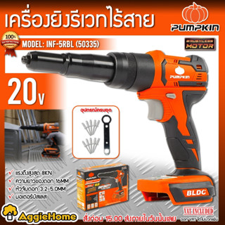 PUMPKIN เครื่องยิงรีเวท 20V รุ่น INF-5RBL (50335) เครื่องยิงไร้สาย (ตัวเครื่อง) รีเวท ปืนยิงรีเวท